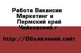 Работа Вакансии - Маркетинг и PR. Пермский край,Чайковский г.